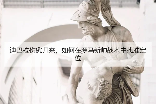 di-ba-la-shang-yu-gui-lai-ru-he-zai-luo-ma-xin-shuai-zhan-shu-zhong-zhao-zhun-ding-wei-3-805.jpg