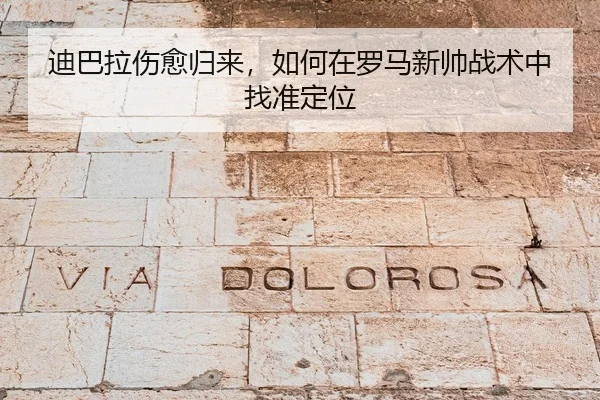 迪巴拉伤愈归来，如何在罗马新帅战术中找准定位