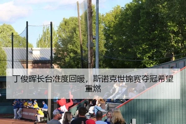 丁俊晖长台准度回暖，斯诺克世锦赛夺冠希望重燃