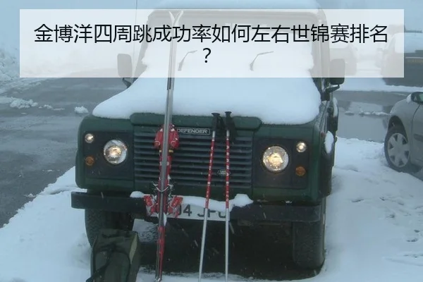 金博洋四周跳成功率如何左右世锦赛排名？