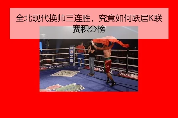 全北现代换帅三连胜，究竟如何跃居K联赛积分榜