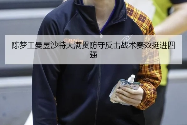 chen-meng-wang-man-yu-sha-te-da-man-guan-fang-shou-fan-ji-zhan-shu-zou-xiao-ting-jin-si-qiang-3-826.jpg