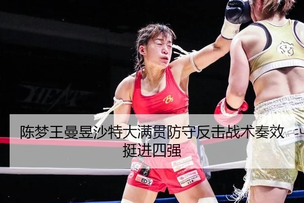 陈梦王曼昱沙特大满贯防守反击战术奏效挺进四强