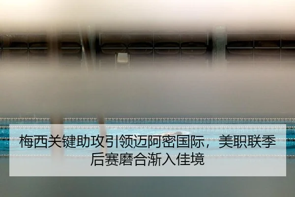 mei-xi-guan-jian-zhu-gong-yin-ling-mai-a-mi-guo-ji-mei-zhi-lian-ji-hou-sai-mo-he-jian-ru-jia-jing-3-640.jpg
