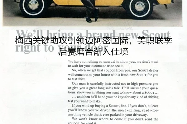 梅西关键助攻引领迈阿密国际，美职联季后赛磨合渐入佳境