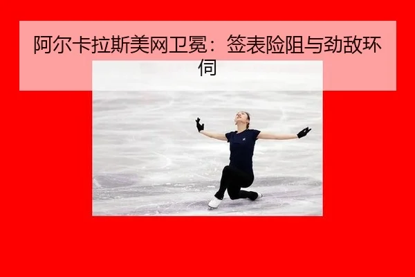 a-er-ka-la-si-mei-wang-wei-mian-qian-biao-xian-zu-yu-jing-di-huan-si-3-339.jpg