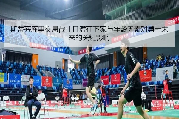 斯蒂芬库里交易截止日潜在下家与年龄因素对勇士未来的关键影响