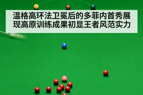 温格高环法卫冕后的多菲内首秀展现高原训练成果初显王者风范实力
