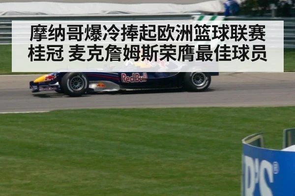 摩纳哥爆冷捧起欧洲篮球联赛桂冠 麦克詹姆斯荣膺最佳球员