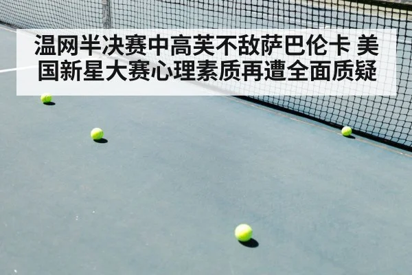 温网半决赛中高芙不敌萨巴伦卡 美国新星大赛心理素质再遭全面质疑