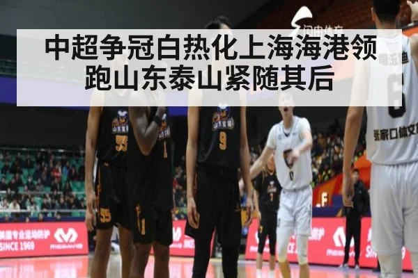 中超争冠白热化上海海港领跑山东泰山紧随其后