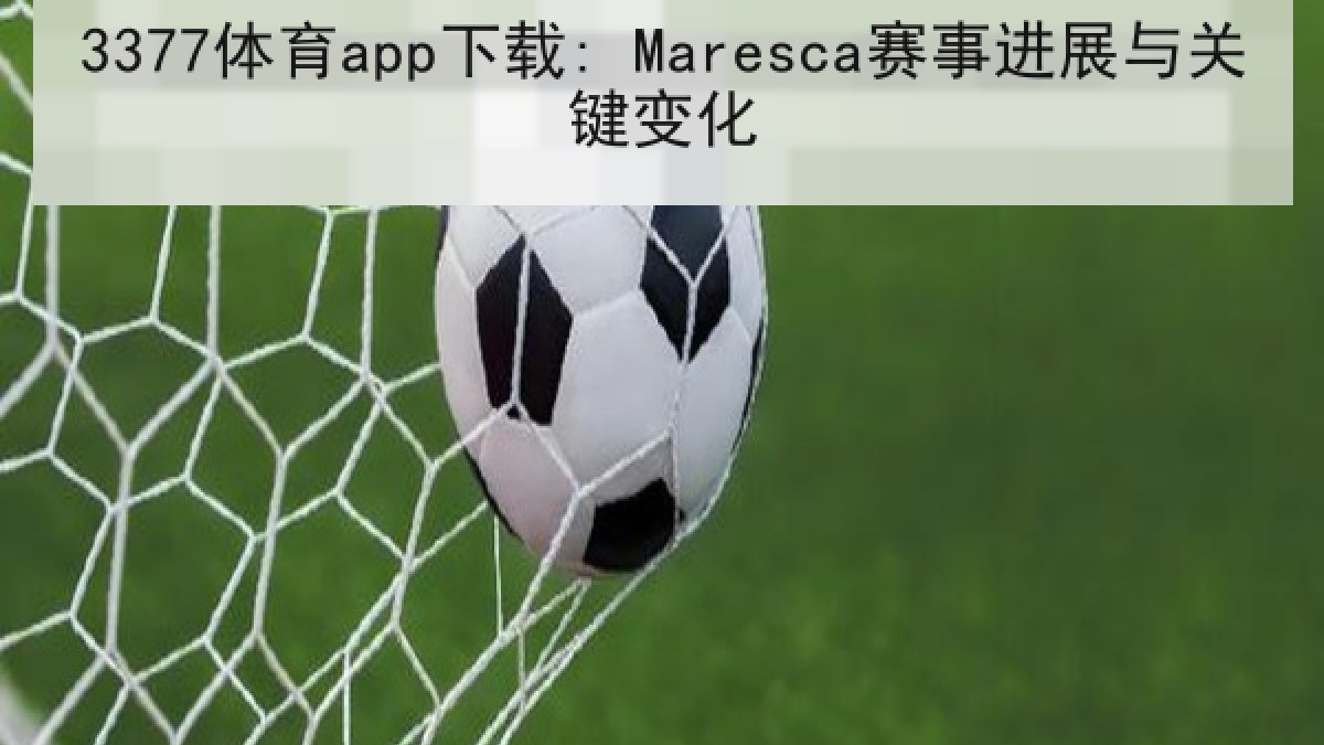 3377体育app下载: Maresca赛事进展与关键变化