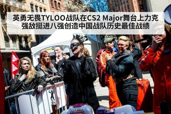 英勇无畏TYLOO战队在CS2 Major舞台上力克强敌挺进八强创造中国战队历史最佳战绩