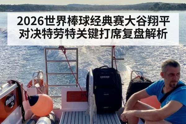 2026世界棒球经典赛大谷翔平对决特劳特关键打席复盘解析